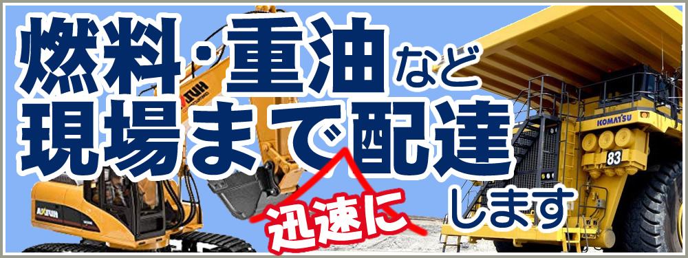 現場まで燃料配達します