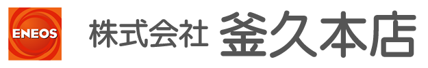 株式会社 釜久本店