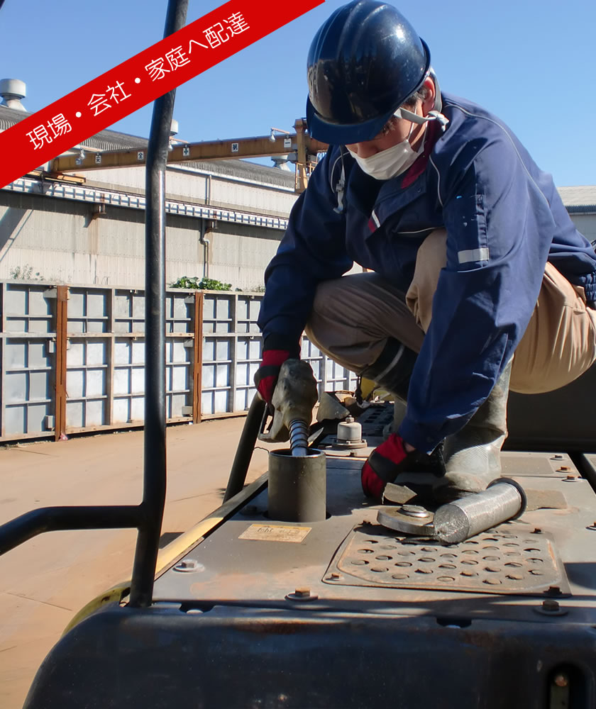 現場・工場・ご家庭へ配達