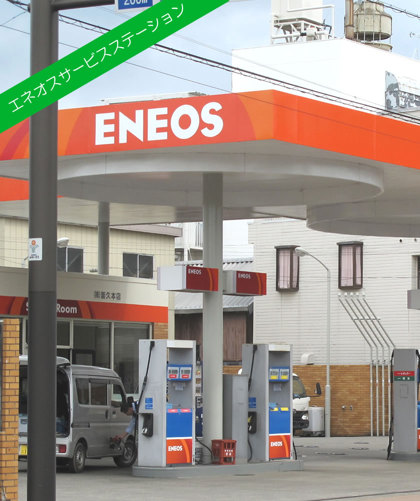 エネオスサービスステーション